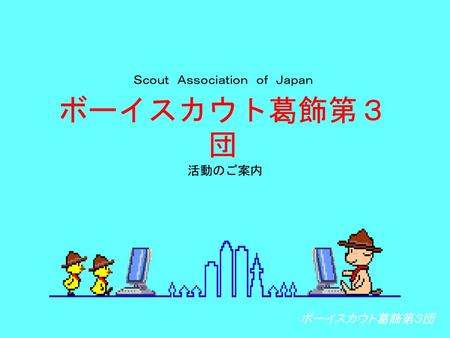 Ｓｃｏｕｔ Ａｓｓｏｃｉａｔｉｏｎ ｏｆ Ｊａｐａｎ