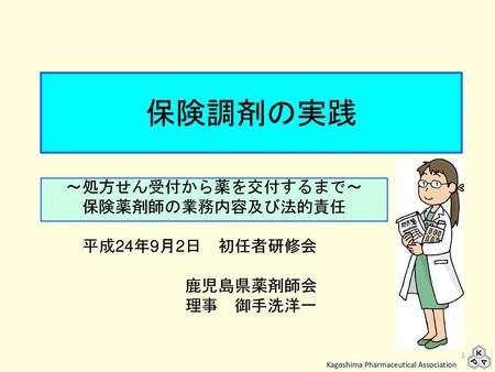 ～処方せん受付から薬を交付するまで～ 保険薬剤師の業務内容及び法的責任