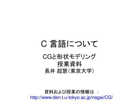 CGと形状モデリング 授業資料 長井 超慧（東京大学）
