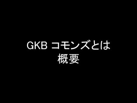 GKB コモンズとは 概要 web制作会社リピート代表の前澤太郎です。本日はこのような場でスピーチする機会をいただいたことを感謝いたします。 東京・大阪両会場でボランティアとしてお手伝いいただいた 皆さんの力でこのカンファレンスは開催出来ました。心からお礼を申し上げます。
