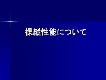 操縦性能について.