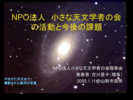 NPO法人 小さな天文学者の会の活動と今後の課題