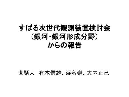 すばる次世代観測装置検討会 （銀河・銀河形成分野） からの報告