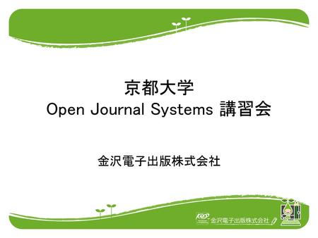 京都大学 Open Journal Systems 講習会