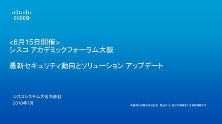 最新セキュリティ動向とソリューション アップデート