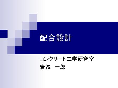 配合設計 コンクリート工学研究室 岩城　一郎.