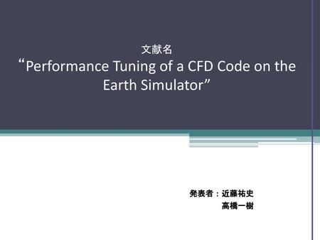 文献名 “Performance Tuning of a CFD Code on the Earth Simulator”