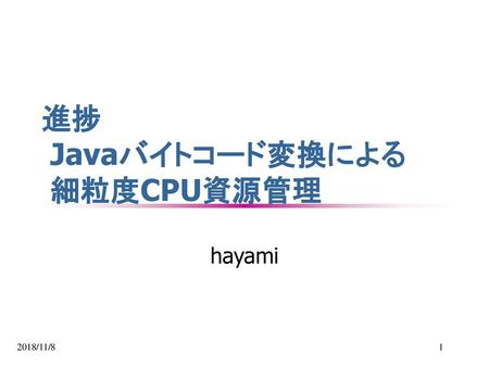 進捗 Javaバイトコード変換による 細粒度CPU資源管理