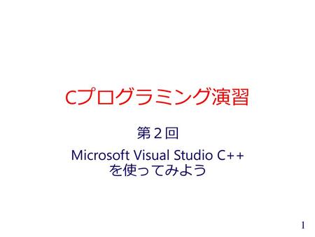 第２回 Microsoft Visual Studio C++ を使ってみよう