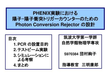 PHENIX実験における 陽子・陽子衝突トリガーカウンターのための Photon Conversion Rejector の設計