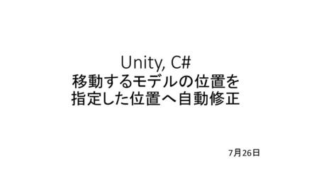 Unity, C# 移動するモデルの位置を 指定した位置へ自動修正