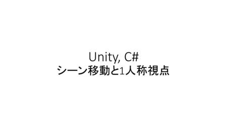 Unity, C# シーン移動と1人称視点.
