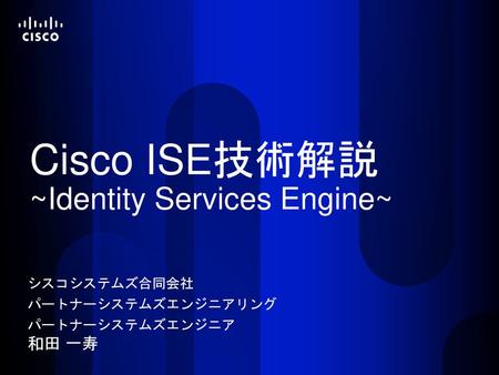 Cisco ISE技術解説 ~Identity Services Engine~