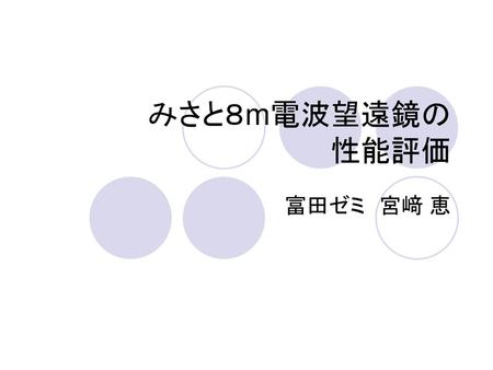みさと８m電波望遠鏡の 性能評価 富田ゼミ　宮﨑 恵.
