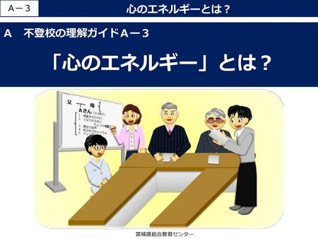 「心のエネルギー」とは？ Ａ 不登校の理解ガイドＡー３ 宮城県総合教育センター 【研修ワークシートは初めに配布してください。】