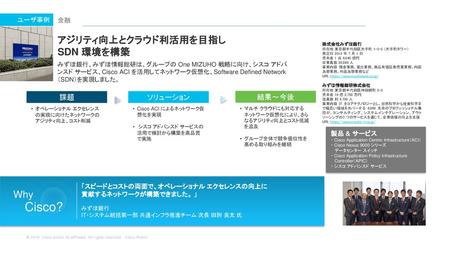Cisco? アジリティ向上とクラウド利活用を目指し SDN 環境を構築 Why 課題 ソリューション 結果～今後 ユーザ事例 金融