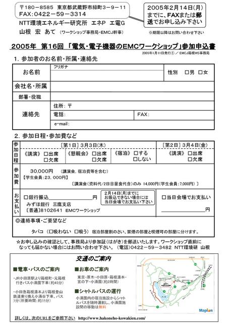 ２００５年 第１６回 「電気・電子機器のＥＭＣワークショップ」参加申込書