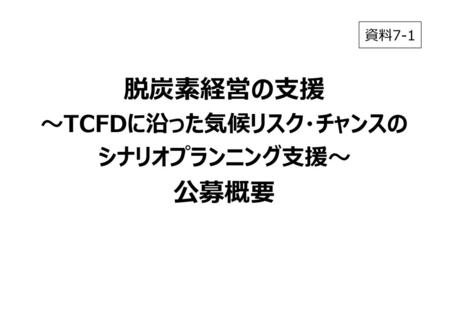 ～TCFDに沿った気候リスク・チャンスの