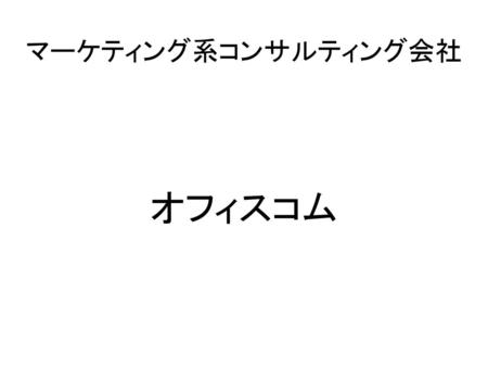 マーケティング系コンサルティング会社 オフィスコム.