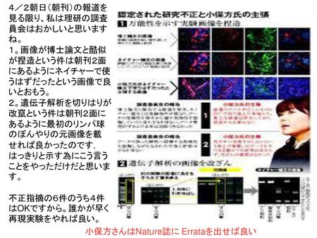 ４／２朝日（朝刊）の報道を見る限り、私は理研の調査員会はおかしいと思いますね。