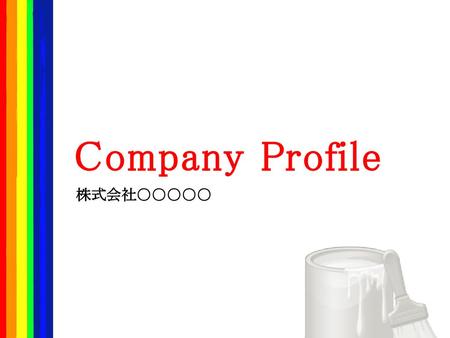 Company Profile 株式会社○○○○○.