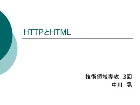 HTTPとHTML 技術領域専攻　3回 中川　晃.