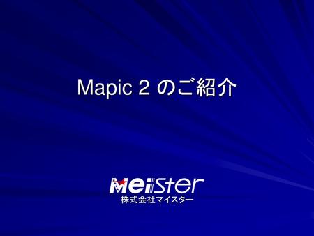 Mapic 2 のご紹介 株式会社マイスター.