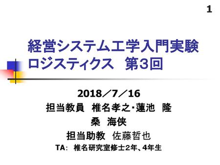 経営システム工学入門実験 ロジスティクス 第３回