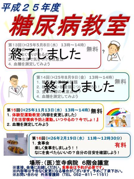 糖尿病教室 終了しました 終了しました 平成２５年度 無料 無料 無料 有料 場所：（医）笠寺病院 ６階会議室