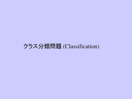 クラス分類問題 (Classification)