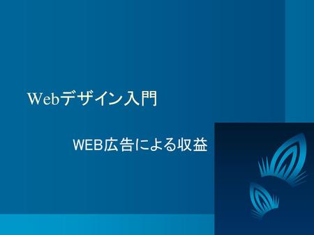 Webデザイン入門　 WEB広告による収益.