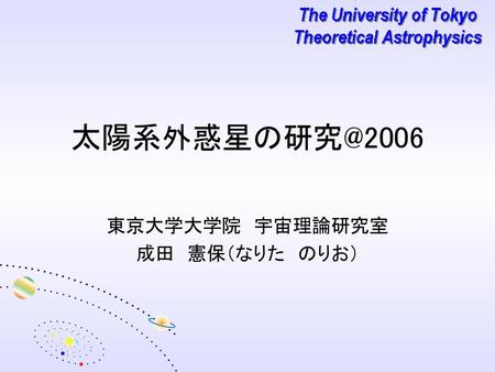 東京大学大学院 宇宙理論研究室 成田 憲保（なりた のりお）