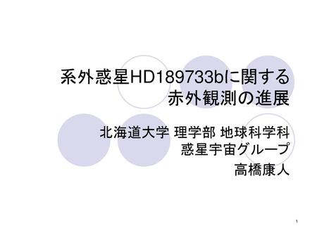 北海道大学 理学部 地球科学科 惑星宇宙グループ 高橋康人