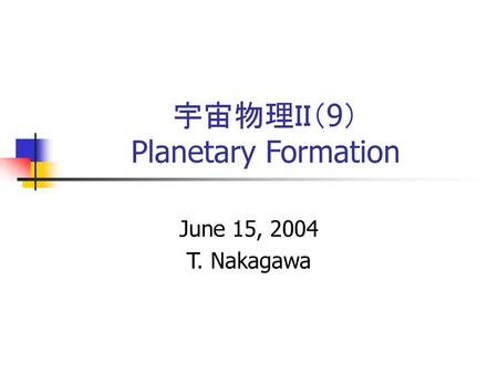 宇宙物理ＩＩ（9） Planetary Formation