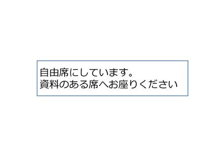 自由席にしています。 資料のある席へお座りください.