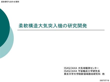 柔軟構造大気突入機の研究開発 ISAS/JAXA 大気球観測センター ISAS/JAXA 宇宙輸送工学研究系