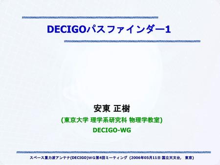 スペース重力波アンテナ(DECIGO)ＷＧ第4回ミーティング (2006年05月11日 国立天文台, 東京)