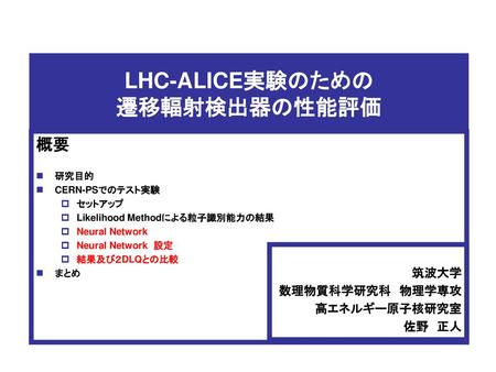 LHC-ALICE実験のための 遷移輻射検出器の性能評価
