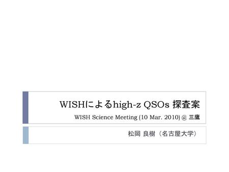 WISHによるhigh-z QSOs 探査案 WISH Science Meeting (10 Mar. 三鷹