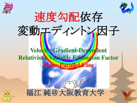 速度勾配依存 変動エディントン因子 Velocity-Gradient-Dependent Relativistic Variable Eddington Factor Plane-Parallel Case 福江 純＠大阪教育大学.