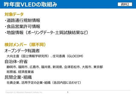 昨年度VLEDの取組み 対象データ ・道路通行規制情報 ・食品営業許可情報 ・地盤情報（ボーリングデータ・土質試験結果など）