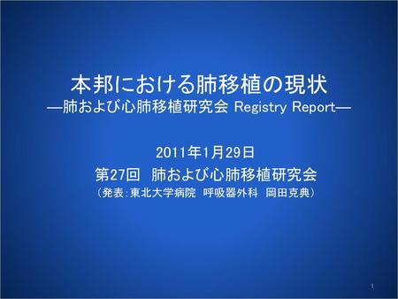 本邦における肺移植の現状 ―肺および心肺移植研究会 Registry Report―