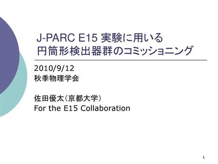 J-PARC E15 実験に用いる 円筒形検出器群のコミッショニング