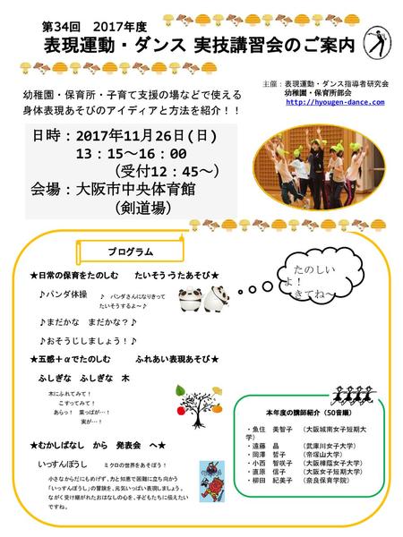 表現運動・ダンス 実技講習会のご案内 日時：2017年11月26日(日) 13：15～16：00 （受付12：45～）