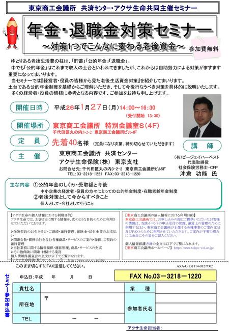 東京商工会議所 共済ｾﾝﾀｰ・アクサ生命共同主催セミナー