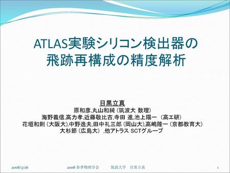 ATLAS実験シリコン検出器の 飛跡再構成の精度解析