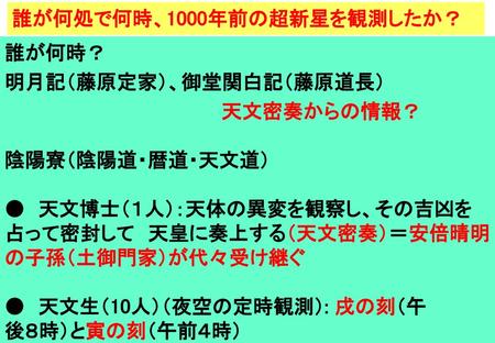 誰が何処で何時、1000年前の超新星を観測したか？