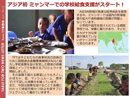 TABLE FOR TWO NEWS LETTER From TFT事務局 Jun. 2013