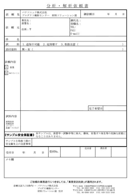 分析・解析依頼書 《サンプル安全保証書》 依 頼 先 御依頼日 御氏名： 役職名： TEL: FAX:   依 頼 元 件 名