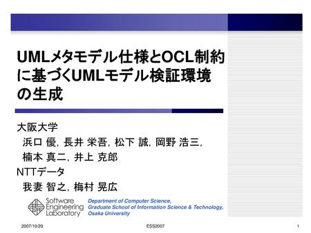 UMLメタモデル仕様とOCL制約に基づくUMLモデル検証環境の生成